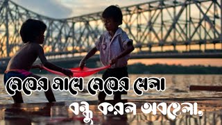 মেঘের সাথে মেঘের খেলা বন্ধ করল অবহেলা নতুন গান ২০২২ New song