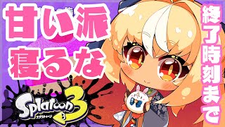 【スプラトゥーン3/耐久】甘い派🍰何寝てんだ！！！ウツホ勝たせるぞ！！！【不知火フレア/ホロライブ】