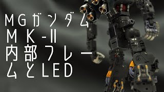 MGガンダムMK -Ⅱ内部フレーム全塗装とLED装備【メタルテクニカ】