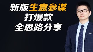 新版生意参谋打爆款全思路分享