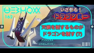 【ポケモンSV】ブリジュラス降臨！ドラゴン統一の救世主！？【竜統一】