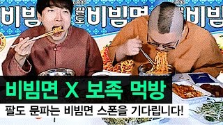 감스트 : 비빔면 X 보쌈 X 족발 먹방 | 팔도 문파는 비빔면 스폰을 환영합니다!