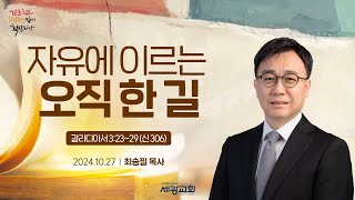 세광교회 주일 3부예배 2024.10.27