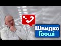 Угроза коллекторов Швидко Гроши с хорошим концом