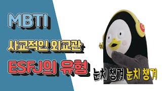 [하루꿀팁] MBTI - ESFJ 유형의 특징