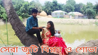 হাজারো দর্শকের কমেন্টের সেরা জুটি এবং সেরা শিল্পী,বিপ্লব ও শোভা গানে ও অভিনয়ে মুগ্ধ করলো দেখুন,