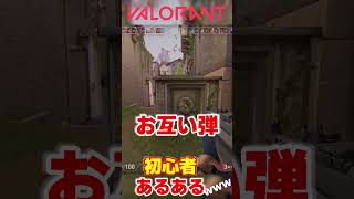 ヴァロラントの初心者あるあるwww【VALORANT】#shorts