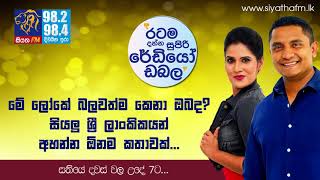 SIYATHA FM MORNING SHOW - 2018 06 21 |මේ ලෝකේ බලවත්ම කෙනා ඔබද?