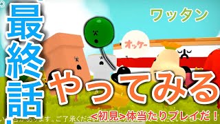 可愛らしい新ゲーム「Wattam」ワッタンに最終回がやってきた！