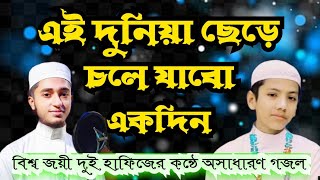 এ দুনিয়া ছেড়ে চলে যাবো একদিন এই দুনিয়া ছেড়ে চলে যাবো একদিন ei duniya chere chole jabo ekdin