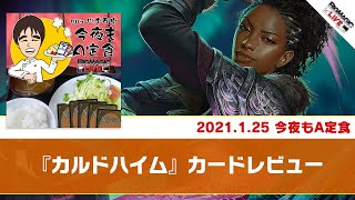 【MTG】『カルドハイム』カードレビュー | BIGs 松本友樹「今夜もA定食」（2021年1月25日放送）