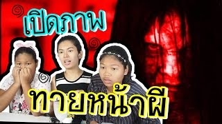 ทายภาพปริศนา EP.9 ผีนานาชาติ l พี่อีฟ ข้าว เค้ก Eve My Tube