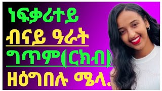 👉🤔ነፍቃሪተይ ብናይ ዓራት ግጥም(ርክብ)ዘዕግበሉ ጥበብ.../Dr Yohannes Info/#eritrea#tigray#eritreancomedy