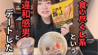 【恋バナ】深夜にセブンの二郎系の豚ラーメン食べながらマッチングアプリでデートした食い尽くし系男の話する