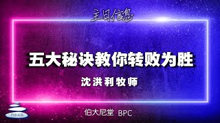 20230402 长老会伯大尼堂 主日崇拜 沈洪利牧师 1130AM