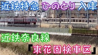 【近鉄特急 ひのとり 入庫】近鉄奈良線 『東花園検車区』