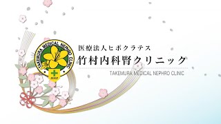 2025新春特別編　トップに聞く　医療法人ヒポクラテス 竹村内科腎クリニック　竹村克己　理事長