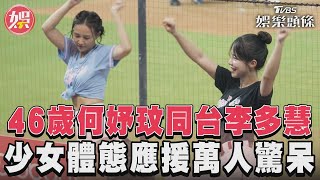 46歲何妤玟同台李多慧　少女體態應援萬人驚呆｜TVBS娛樂頭條