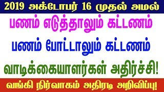 இனி வங்கியில் பணம் எடுத்தாலும் போட்டாலும் கட்டணம் அதிரடி அறிவிப்பு