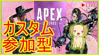 【APEXライブ配信】【参加型カスタム】全機種OK 　どなたでも参加可能です　w/ゆうなさん