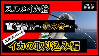 【直結仕掛け】イカの取り込方解説【エキスパート】