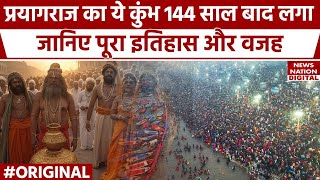 Mahakumbh 2025 : Prayagraj में महाकुंभ शुरू, जानिए 144 साल बाद लगे इस कुंभ की सबसे बड़ी खासियत।