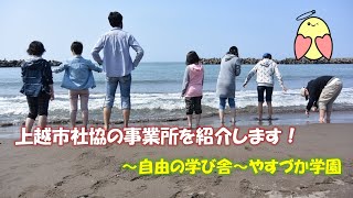 上越市社協の事業所を紹介します！（～自由の学び舎～やすづか学園）