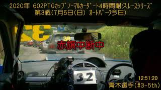 ﾀﾞｰﾄ4時間耐久ﾚｰｽ(2020.7.5 Rd.3)CRUISER'S #3-5th 青木選手