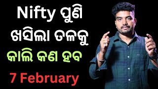 EP - 569 | 7 February | Nifty \u0026 Banknifty ରେ କାଲି କଣ ହବ | Stock Market in Odia |