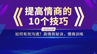 《提高情商的10个技巧》如何有效沟通？高情商秘诀，情商训练，情商 人际关系 沟通技巧 情感管理 社交技巧 情商提升 情商测试 冲突解决 自我意识 社交情商 职场人际关系 家庭关系 人际沟通技巧