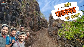 पांडवगड किल्ला - सुफळ संपूर्ण  | Pandavgad Fort | सोप्या किल्ल्याच्या अवघड चढाईचा किस्सा - भाग २