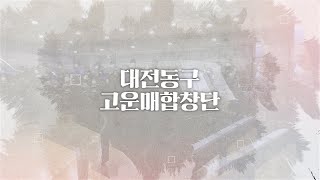 2021 동구고운매합창단 제24회 정기연주회 희망담은 해피! 콘서트