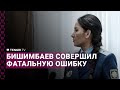 Бишимбаев совершил фатальную ошибку | прокурор выступила на прениях