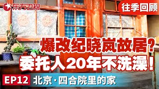 纪晓岚故居长啥样？梦改节目组爆改纪晓岚故居,家中没有厕所,委托人20年不洗澡！一进门设计师想呕了....｜#梦想改造家第1季｜#梦想改造家｜#纪晓岚｜#家装改造