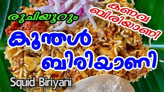 കൂന്തൾ ബിരിയാണി / രുചിയൂറും കണവ ബിരിയാണി / വളരെ എളുപ്പത്തിൽ ഉണ്ടാക്കാൻ പറ്റുന്നത് /Squid Biriyani