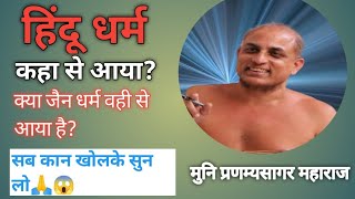 हिंदू धर्म कहा से आया? क्या जैन धर्म वही से आया है? #hindu #sudhasagarjimaharaj