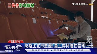 新北市電影院解封! 員工持陰性證明上班 影廳僅開一半｜TVBS新聞