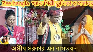 মতিকে গৌরাঙ্গে বিয়ে দেনা | জি বাংলা খ্যাত শিল্পী তুলিকা ও গঙ্গাধর | অসীম সরকার এর খুশির নৃত্য |