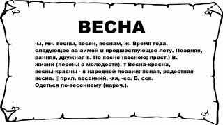 ВЕСНА - что это такое? значение и описание