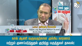 கால் ஆணி வருவதற்கான முக்கிய காரணம் மற்றும் குணப்படுத்துதல் குறித்து மருத்துவர் தகவல்!