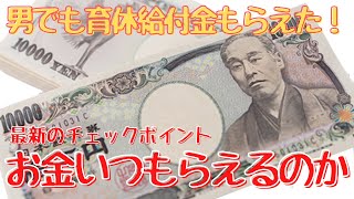 【支給金額公開】 〜男の育休〜 育児休業給付金で損をしない方法！夫婦で1年育休取得中