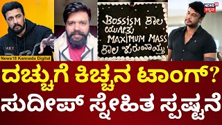 Kiccha Sudeep Taunts Actor Darshan Thoogudeepa? | ಕೇಕ್ ಬರಹದ ಬಗ್ಗೆ ಕಿಚ್ಚನ ಸ್ನೇಹಿತ Pradeep ಸ್ಪಷ್ಟನೆ