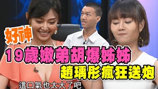 【精華版】趙瑀彤瘋狂送炮，19歲嫩弟神牌技胡爆姊姊！