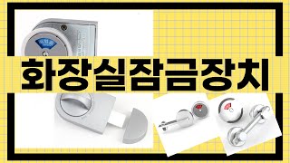 대박난 상품 화장실잠금장치 BEST 5 | 지금 바로 픽업하세요.