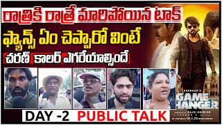 రాత్రికి రాత్రే మారిపోయిన టాక్  ఫ్యాన్స్ ఏం చెప్పారో వింటే  | Game Changer Day -2 Public Talk