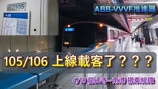 |安哥生活日誌| [台北捷運] C321型(ABB推進器改裝車) 105/106 往BL23南港展覽館 BL10龍山寺→BL22南港