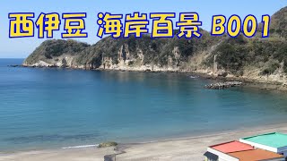 西伊豆 海岸百景【B001】岩地海岸 Vol 1