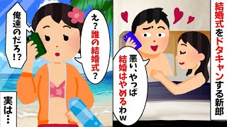 結婚式当日にドタキャンする新郎「やっぱ結婚やめるわw」私「何のこと？」→実は…【2ch修羅場スレ・ゆっくり解説】【総集編】