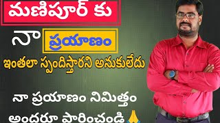 మణిపూర్ కు నా ప్రయాణం//ఇంతలా సహకరిస్తరని నేను అనుకోలేదు.Thank you🙏#manipur