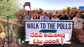 Whose Side Native American Votes | Major Impact on US Elections | నేటివ్ అమెరికన్ల ఓట్లు ఎవరి వైపు ?